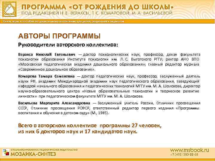 АВТОРЫ ПРОГРАММЫ Руководители авторского коллектива: Веракса Николай Евгеньевич  — доктор психологических наук, профессор, декан факультета