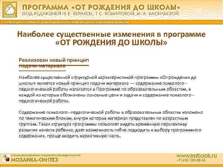 Наиболее существенные изменения в программе «ОТ РОЖДЕНИЯ ДО ШКОЛЫ» Реализован новый принцип подачи материала