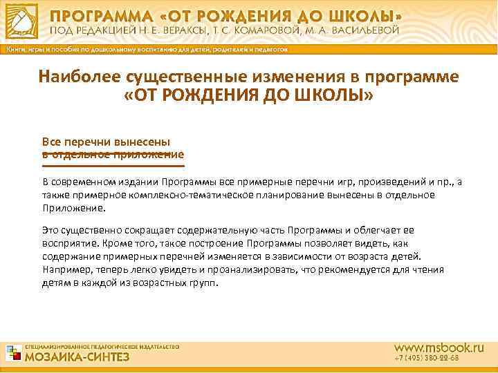 Наиболее существенные изменения в программе «ОТ РОЖДЕНИЯ ДО ШКОЛЫ» Все перечни вынесены в отдельное