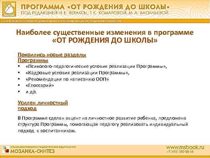 Наиболее существенные изменения в программе «ОТ РОЖДЕНИЯ ДО ШКОЛЫ» Появились новые разделы Программы •