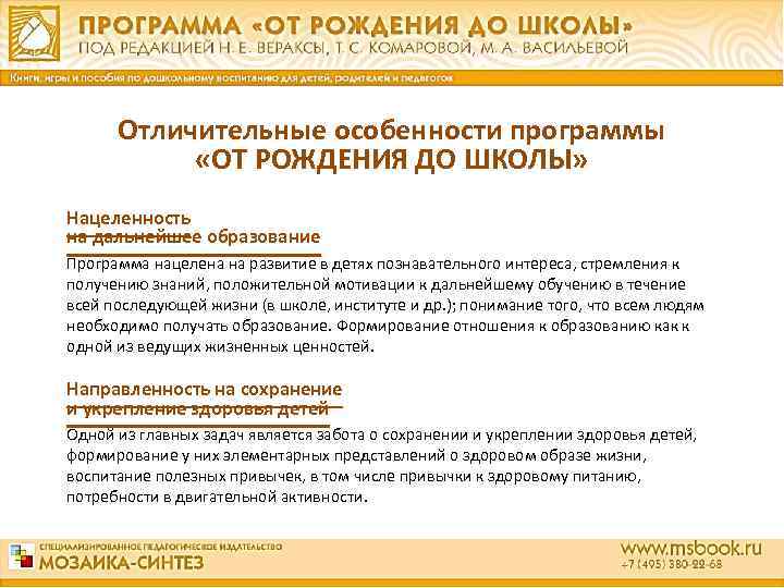  Отличительные особенности программы «ОТ РОЖДЕНИЯ ДО ШКОЛЫ» Нацеленность на дальнейшее образование Программа нацелена