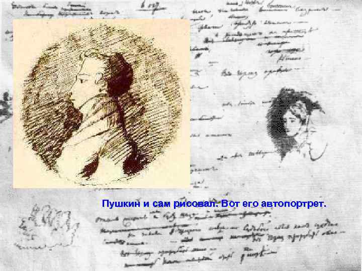 Пушкин и сам рисовал. Вот его автопортрет. 