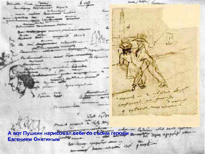 А вот Пушкин нарисовал себя со своим героем – Евгением Онегиным 