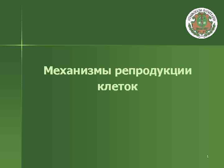 Механизмы репродукции клеток 1 Механизмы репродукции клеток 1