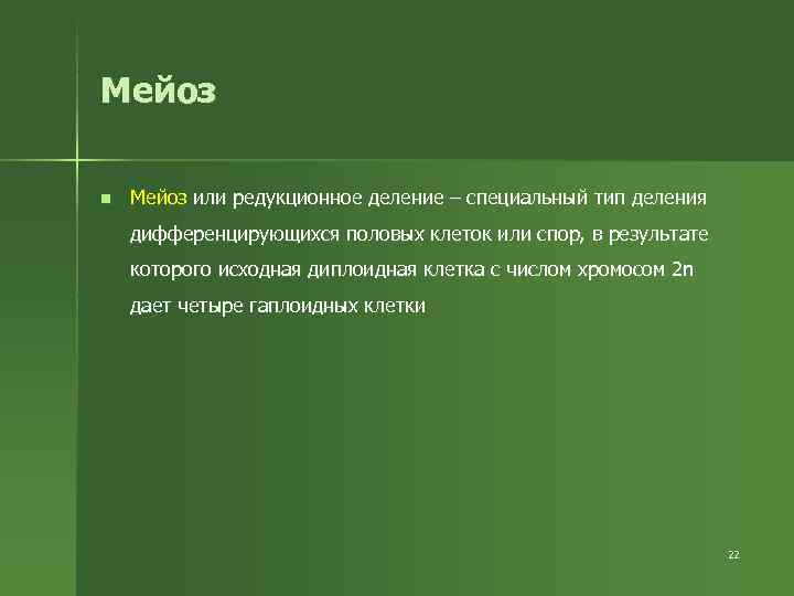 Мейоз n Мейоз или редукционное деление – специальный тип деления дифференцирующихся половых клеток Мейоз n Мейоз или редукционное деление – специальный тип деления дифференцирующихся половых клеток