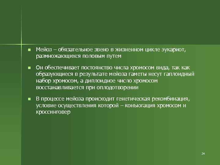 n Мейоз – обязательное звено в жизненном цикле эукариот, размножающихся половым путем n n Мейоз – обязательное звено в жизненном цикле эукариот, размножающихся половым путем n
