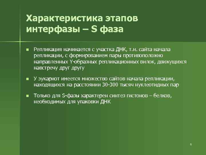 Характеристика этапов интерфазы – S фаза n Репликация начинается с участка ДНК, т. Характеристика этапов интерфазы – S фаза n Репликация начинается с участка ДНК, т.