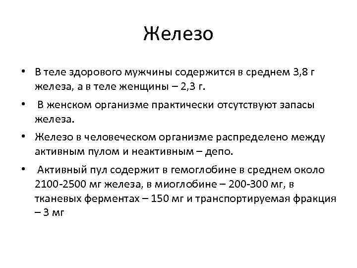      Железо • В теле здорового мужчины содержится в среднем