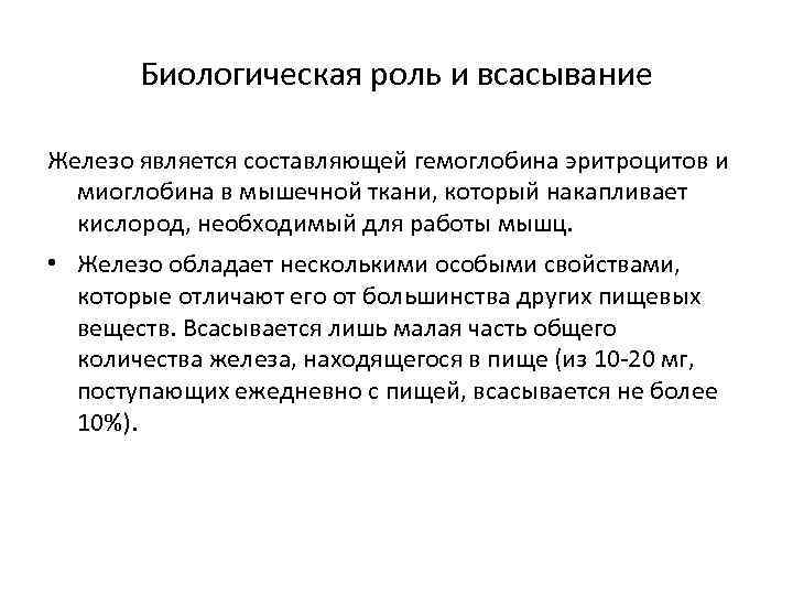   Биологическая роль и всасывание Железо является составляющей гемоглобина эритроцитов и  миоглобина