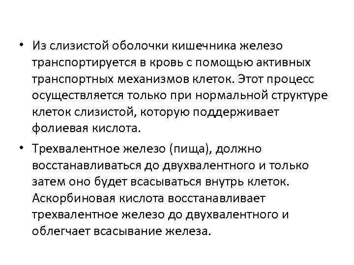  • Из слизистой оболочки кишечника железо  транспортируется в кровь с помощью активных