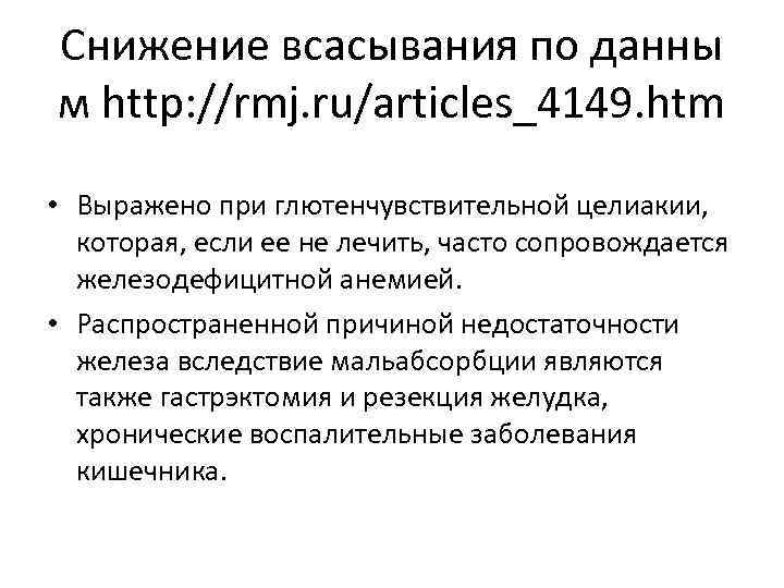 Снижение всасывания по данны м http: //rmj. ru/articles_4149. htm  • Выражено при глютенчувствительной