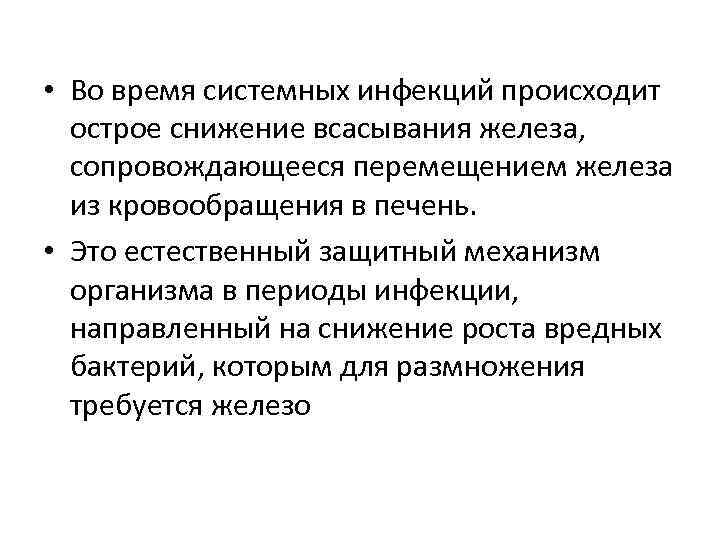  • Во время системных инфекций происходит  острое снижение всасывания железа, сопровождающееся перемещением