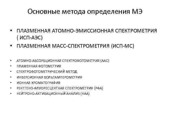    Основные метода определения МЭ  • ПЛАЗМЕННАЯ АТОМНО ЭМИССИОННАЯ СПЕКТРОМЕТРИЯ 