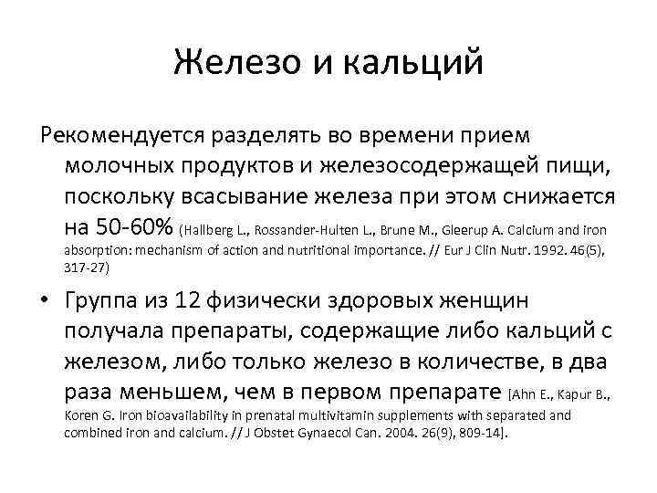 С чем принимать железо для лучшего усвоения. Кальций и железо. Кальций влияние на усвоение железа.