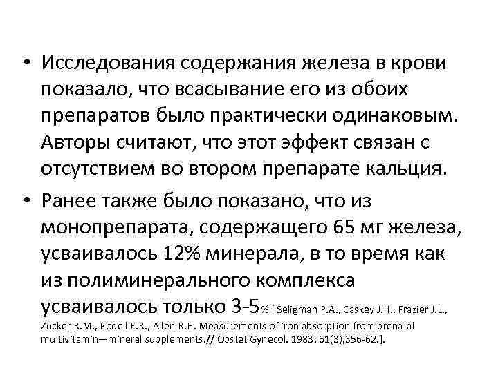  • Исследования содержания железа в крови  показало, что всасывание его из обоих