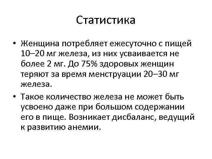    Статистика • Женщина потребляет ежесуточно с пищей  10– 20 мг