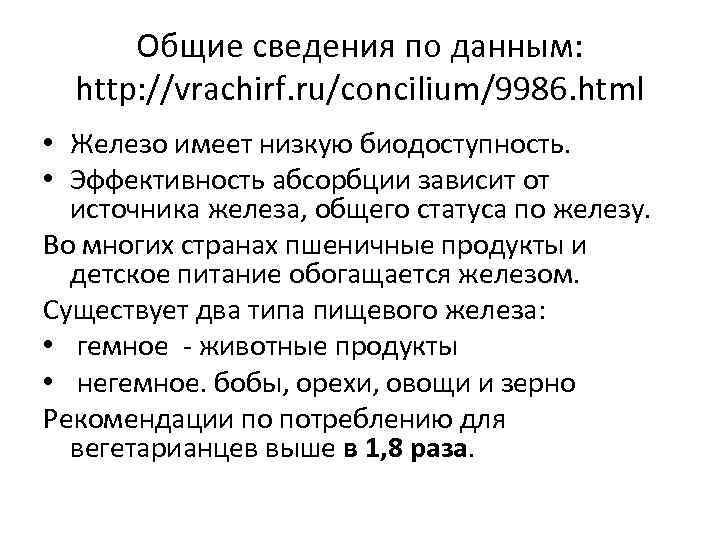 Общие сведения по данным:  http: //vrachirf. ru/concilium/9986. html • Железо имеет низкую