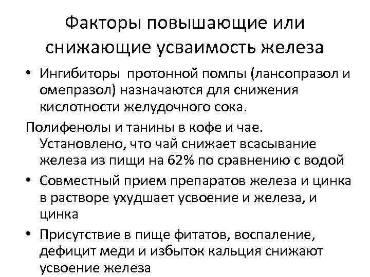   Факторы повышающие или  снижающие усваимость железа • Ингибиторы протонной помпы (лансопразол