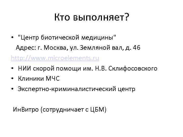   Кто выполняет?  • 