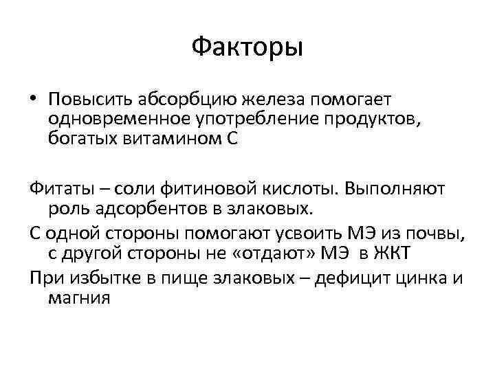     Факторы • Повысить абсорбцию железа помогает  одновременное употребление продуктов,