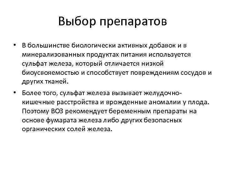   Выбор препаратов • В большинстве биологически активных добавок и в  минерализованных