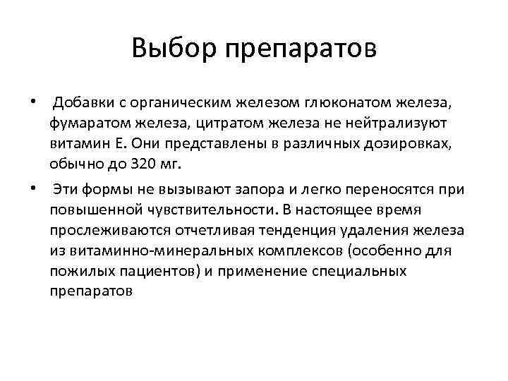   Выбор препаратов •  Добавки с органическим железом глюконатом железа, фумаратом железа,