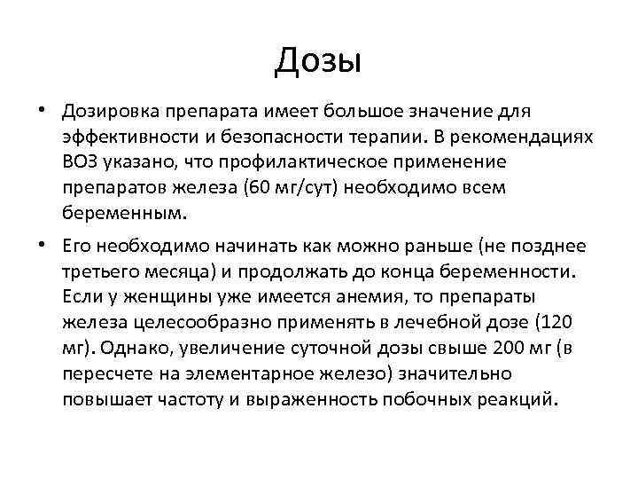     Дозы • Дозировка препарата имеет большое значение для  эффективности