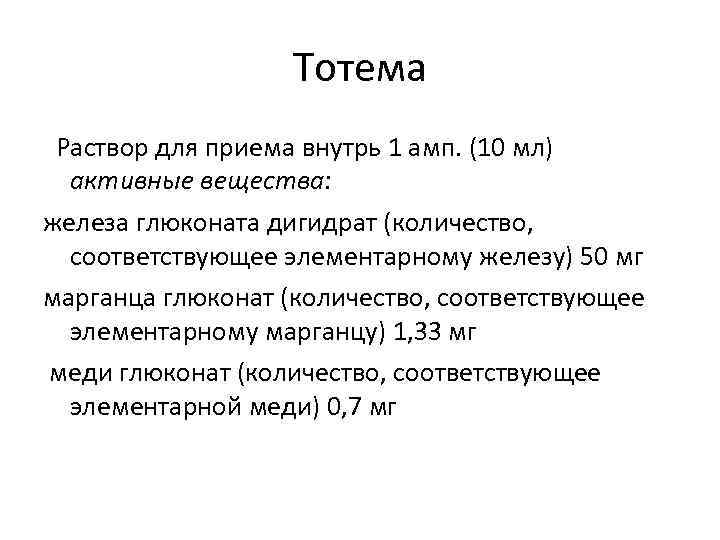     Тотема  Раствор для приема внутрь 1 амп. (10 мл)