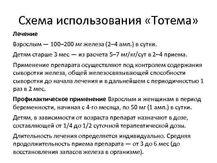  Схема использования «Тотема» Лечение Взрослым — 100– 200 мг железа (2– 4 амп.