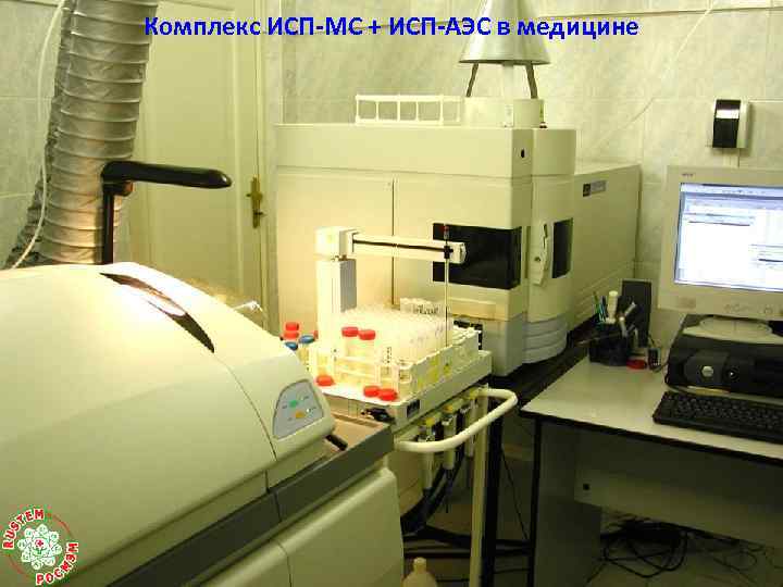 Комплекс ИСП-МС + ИСП-АЭС в медицине 