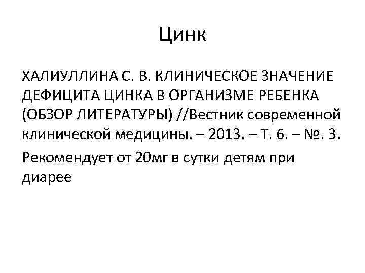     Цинк ХАЛИУЛЛИНА С. В. КЛИНИЧЕСКОЕ ЗНАЧЕНИЕ ДЕФИЦИТА ЦИНКА В ОРГАНИЗМЕ