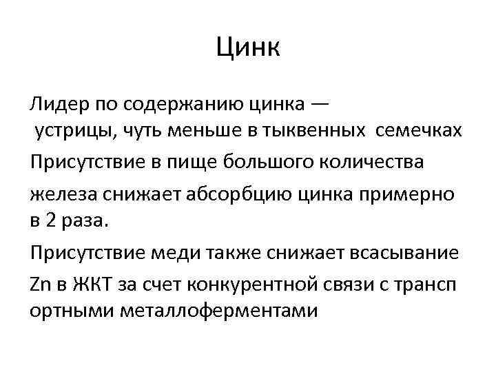    Цинк Лидер по содержанию цинка — устрицы, чуть меньше в тыквенных