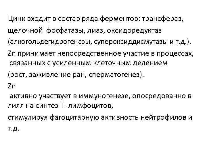 Цинк входит в состав ряда ферментов: трансфераз,  щелочной фосфатазы, лиаз, оксидоредуктаз (алкогольдегидрогеназы, супероксиддисмутазы