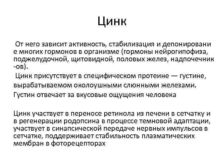     Цинк  От него зависит активность, стабилизация и депонировани е