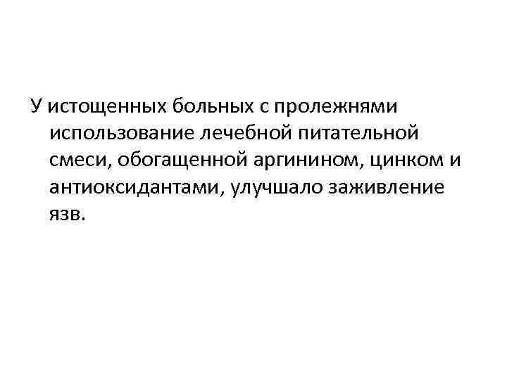 У истощенных больных с пролежнями  использование лечебной питательной  смеси, обогащенной аргинином, цинком