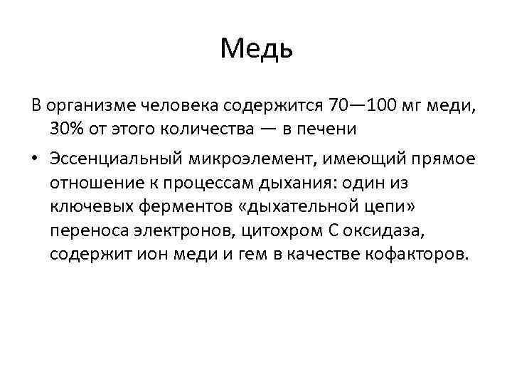     Медь В организме человека содержится 70— 100 мг меди, 30%