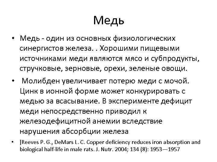       Медь • Медь  один из основных физиологических