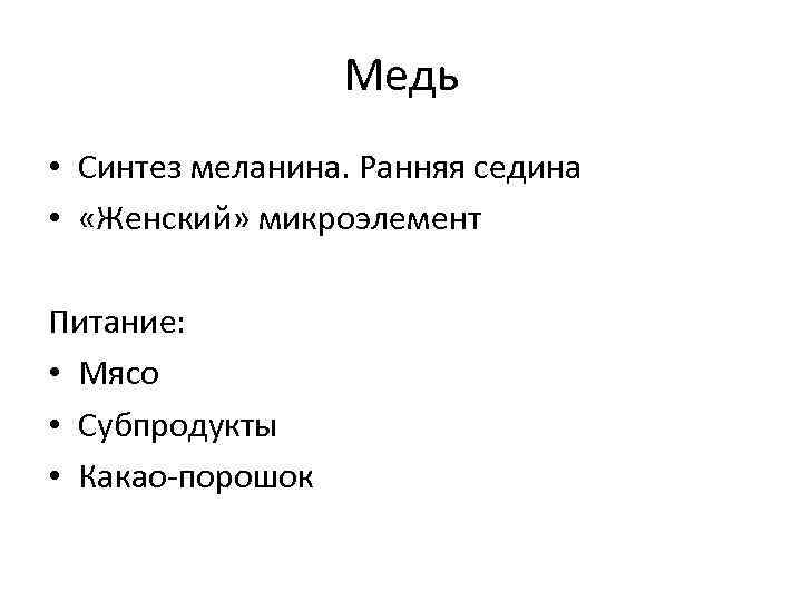    Медь • Синтез меланина. Ранняя седина •  «Женский» микроэлемент Питание: