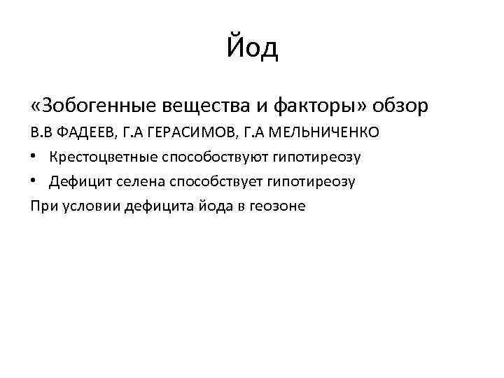     Йод «Зобогенные вещества и факторы» обзор В. В ФАДЕЕВ, Г.