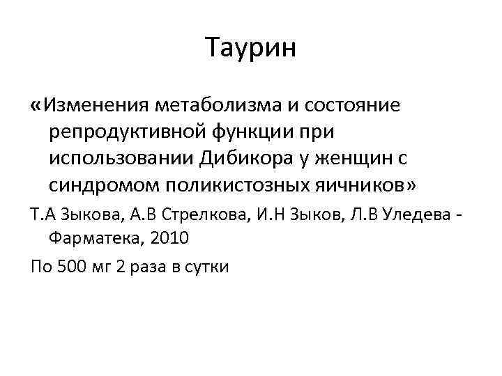     Таурин «Изменения метаболизма и состояние  репродуктивной функции при 