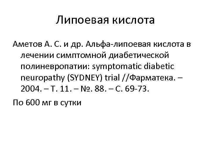    Липоевая кислота Аметов А. С. и др. Альфа липоевая кислота в