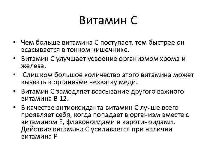     Витамин С • Чем больше витамина С поступает, тем быстрее