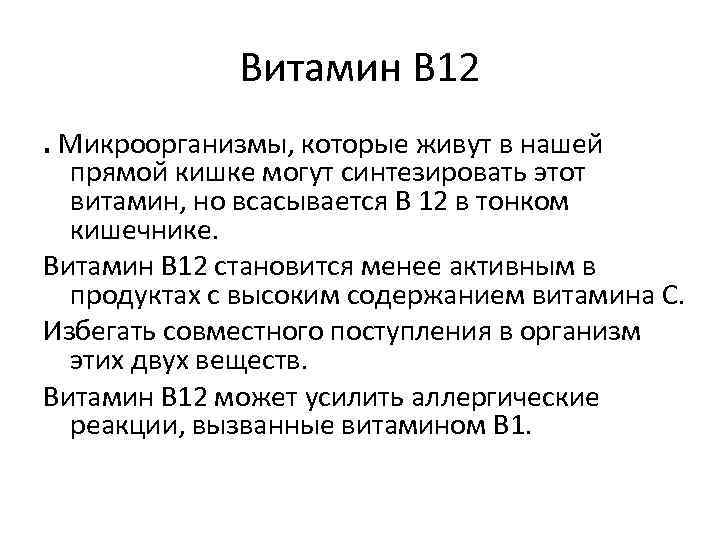    Витамин В 12. Микроорганизмы, которые живут в нашей  прямой кишке