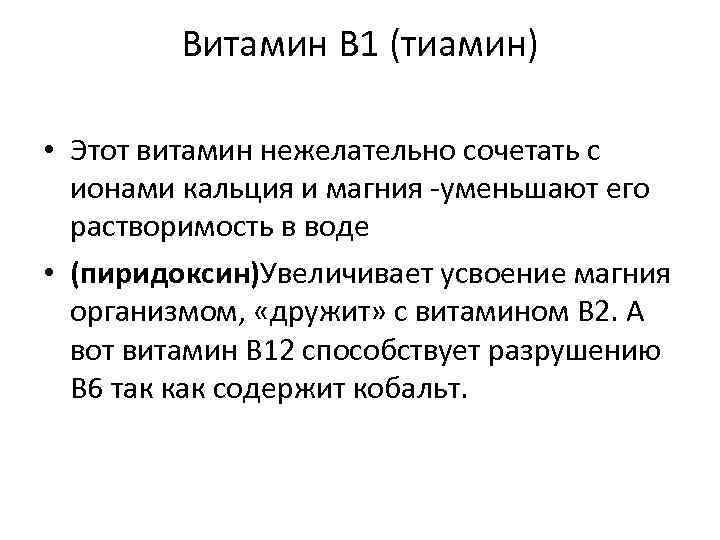    Витамин В 1 (тиамин)  • Этот витамин нежелательно сочетать с