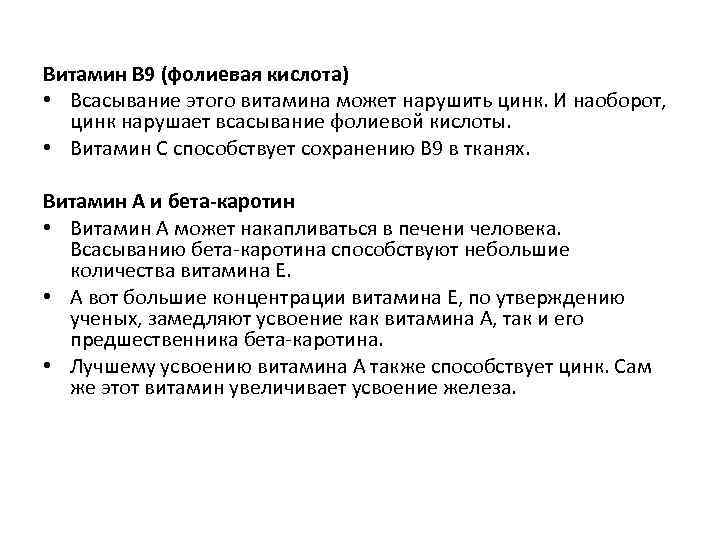 Витамин В 9 (фолиевая кислота) • Всасывание этого витамина может нарушить цинк. И наоборот,