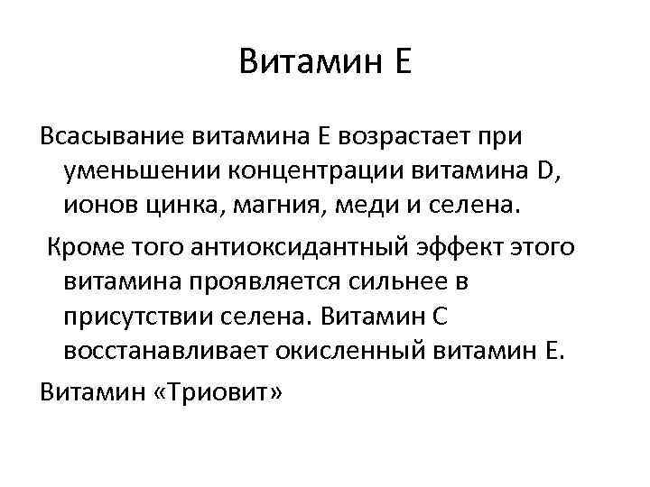    Витамин Е Всасывание витамина Е возрастает при  уменьшении концентрации витамина