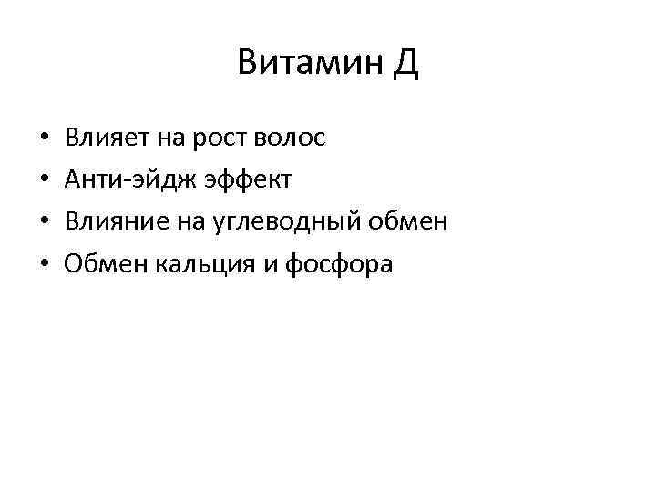     Витамин Д •  Влияет на рост волос • 