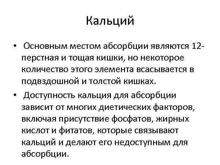     Кальций •  Основным местом абсорбции являются 12  перстная