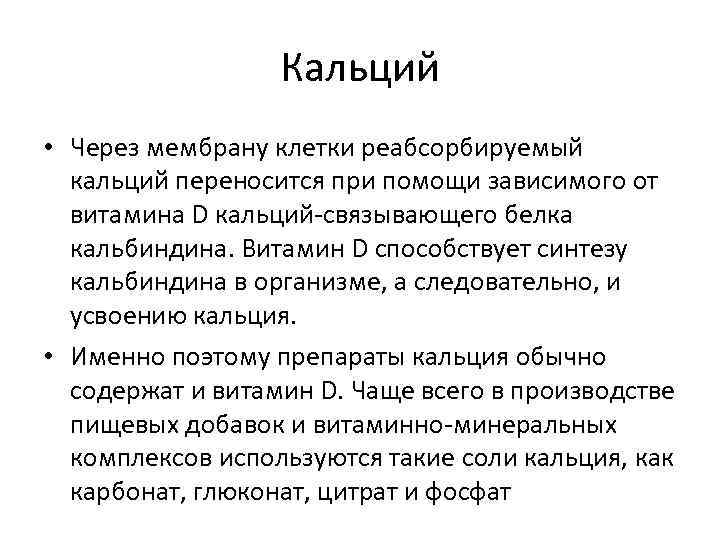    Кальций • Через мембрану клетки реабсорбируемый  кальций переносится при помощи