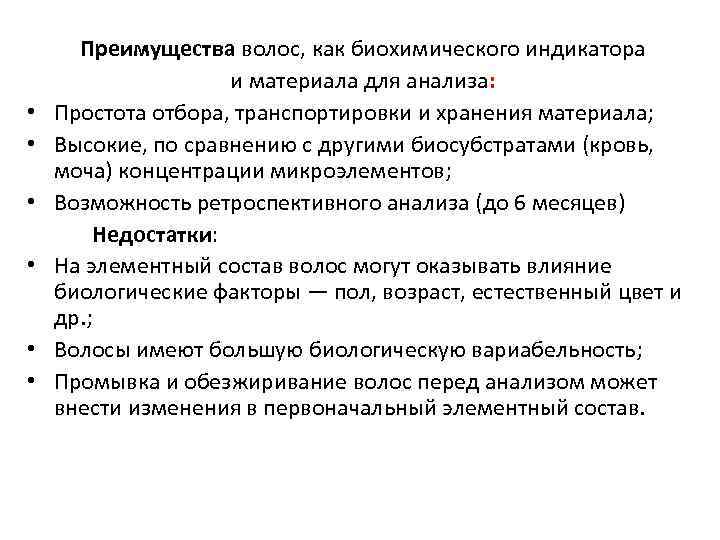    Преимущества волос, как биохимического индикатора     и материала